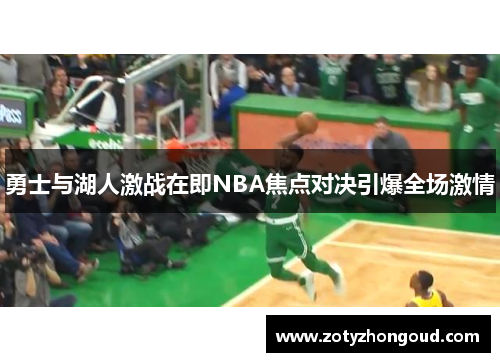 勇士与湖人激战在即NBA焦点对决引爆全场激情